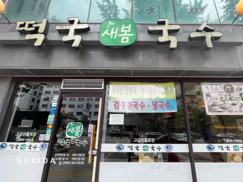 새봄떡국국수 서대문직영점 사진 6
