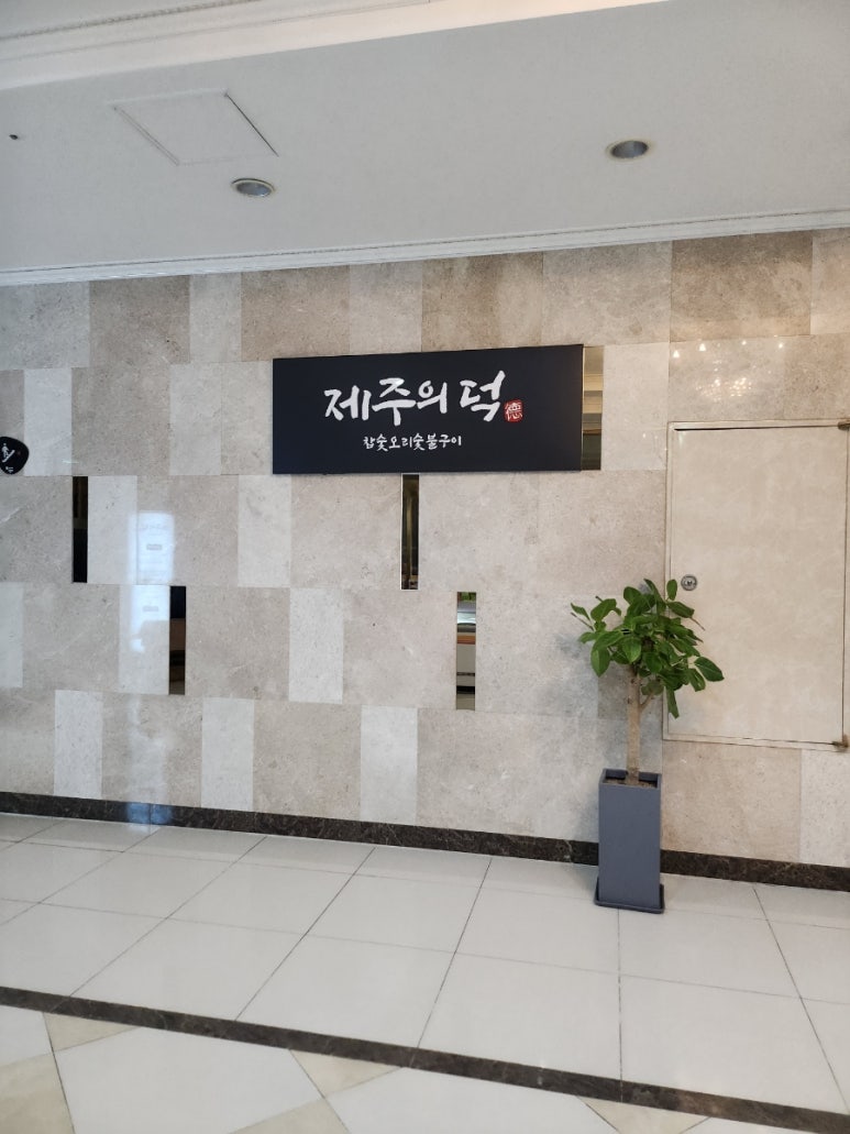 제주의덕 제주노형동점 사진 4