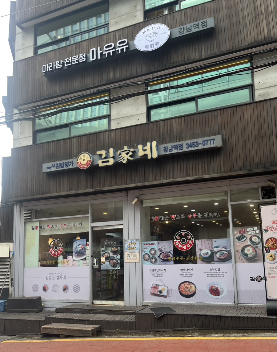 김가네 강남역점 사진 8