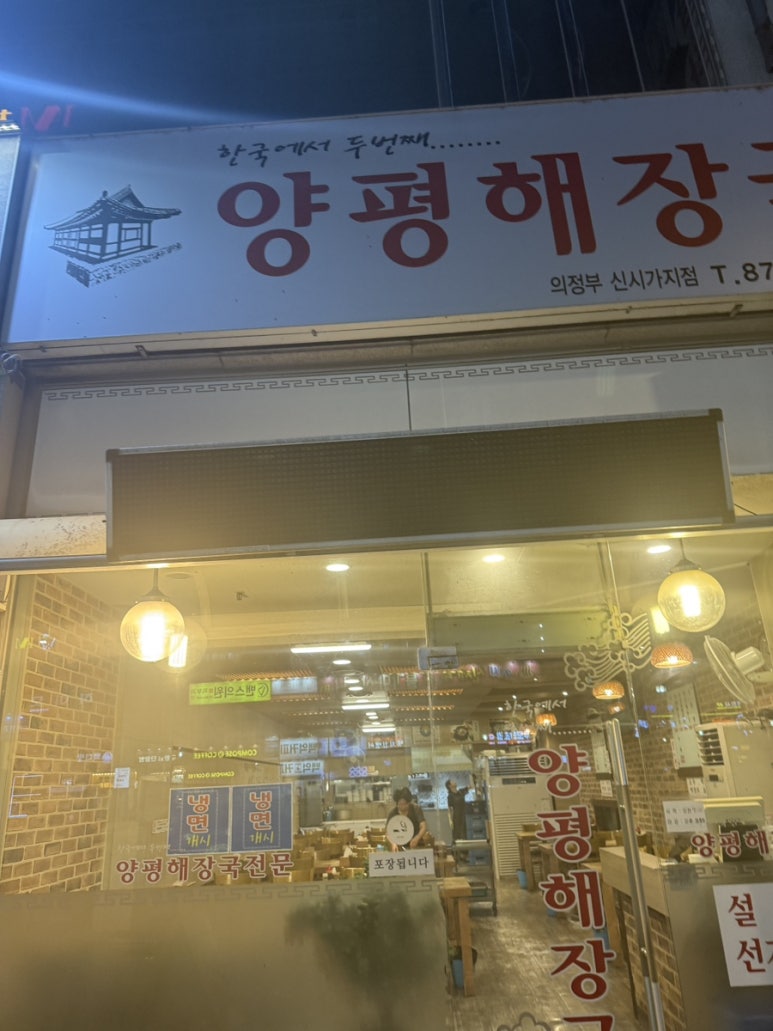 양평해장국 의정부신시가지점 사진 8