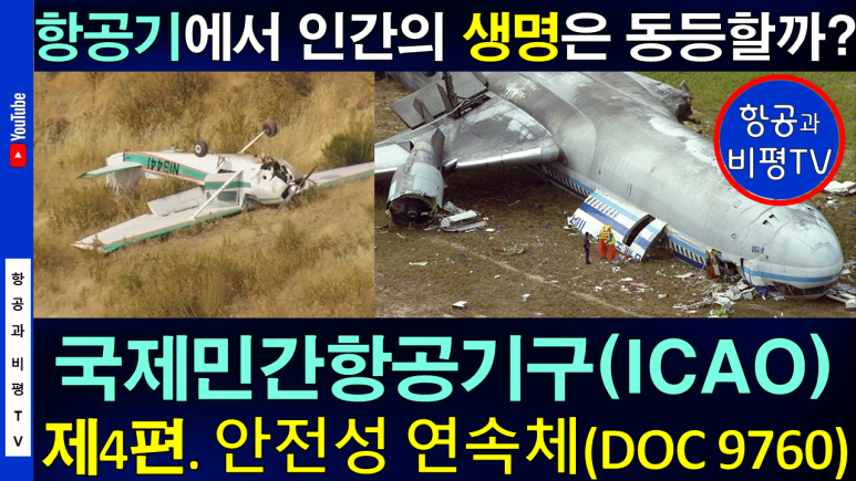 [항공과 비평 TV] 국제민간항공기구 - 제4편. 안전성 연속체(Safety Continuum) (DOC 9760) : 네이버 블로그