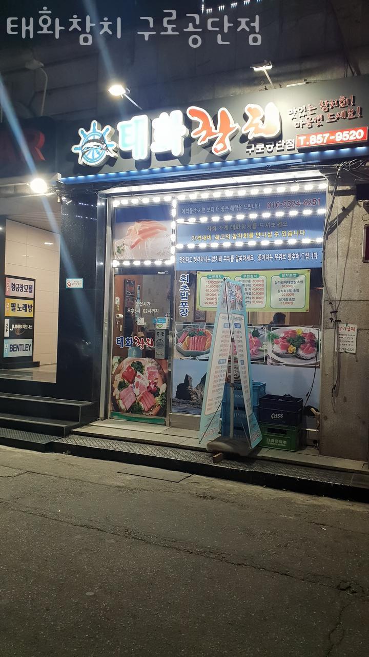 태화참치 구로공단점 사진 6