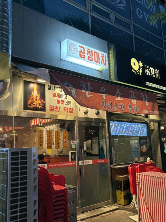 곱창마차 분당점 사진 7