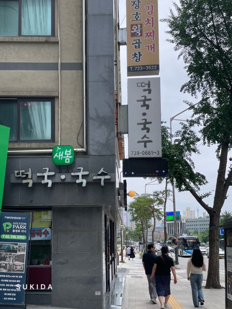 새봄떡국국수 서대문직영점 사진 4