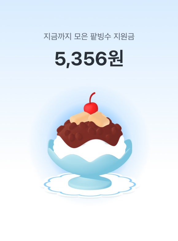 당근마켓 팥빙수 지원금 모으고 1만원 받기