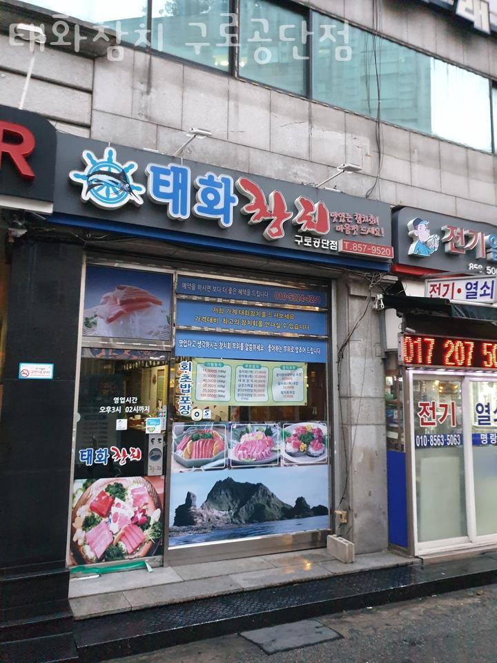 태화참치 구로공단점 사진 7