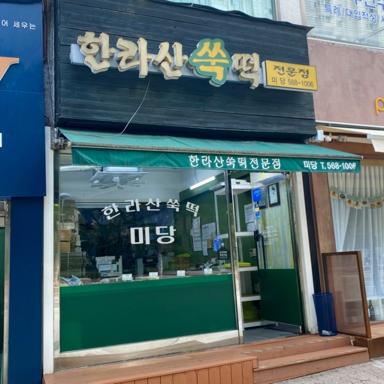 한라산쑥떡 미당 대치점 사진 4