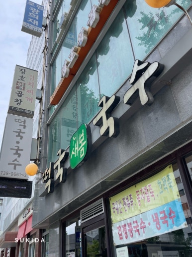 새봄떡국국수 서대문직영점 사진 5