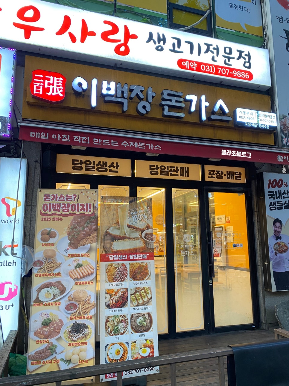 이백장돈가스 분당아름마을점 사진 4