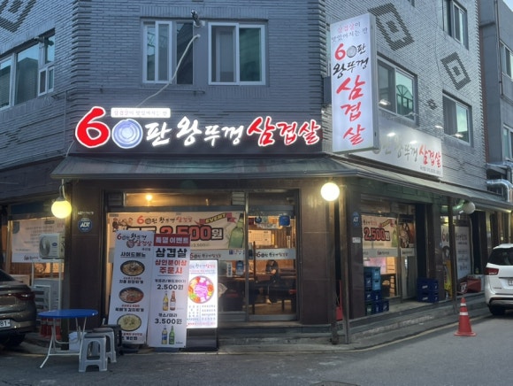 60판왕뚜껑삼겹살 곡선점 사진 8