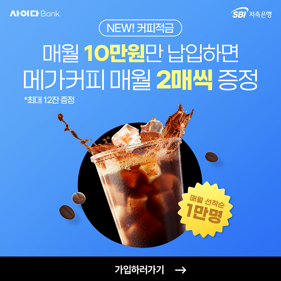 아이스아메리카노보다 시원한 혜택? 사이다뱅크 커피적금으로 여름 재테크까지 잡자 이미지 12