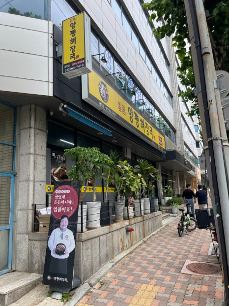 일품양평해장국 강남대치점 사진 6