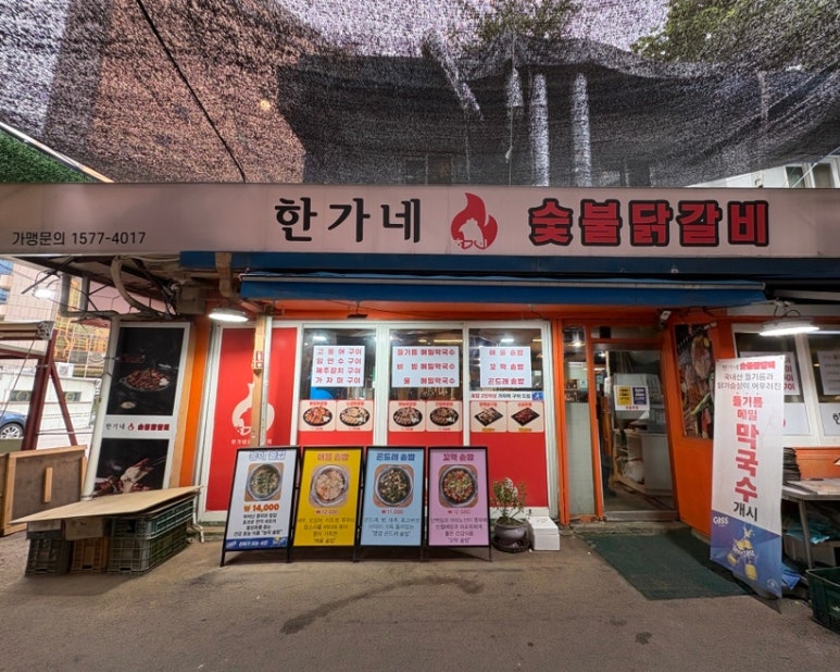 한가네숯불닭갈비 공덕점 사진 3