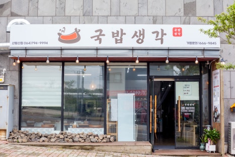 국밥생각 산방산점 사진 4