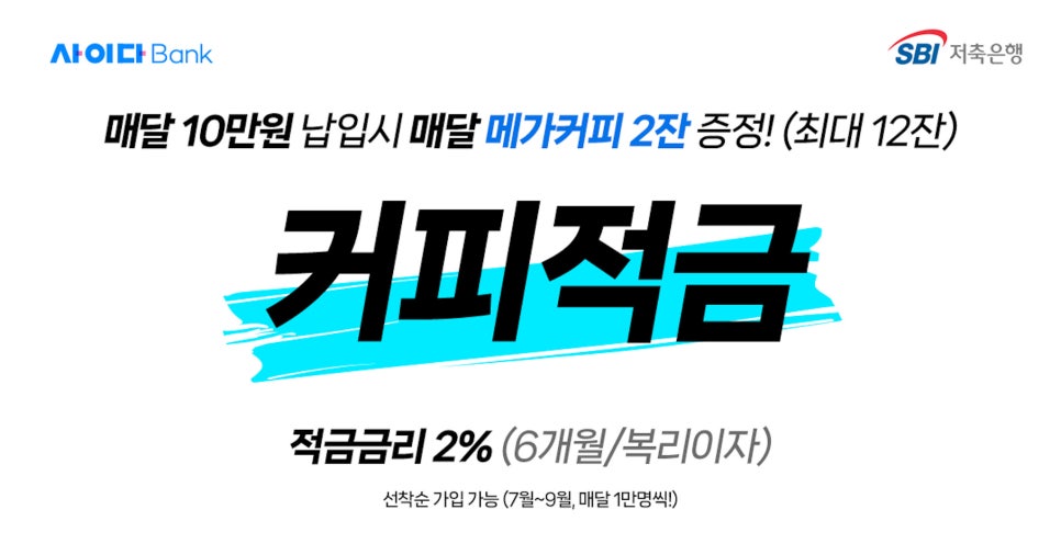 아이스아메리카노보다 시원한 혜택? 사이다뱅크 커피적금으로 여름 재테크까지 잡자 이미지 10