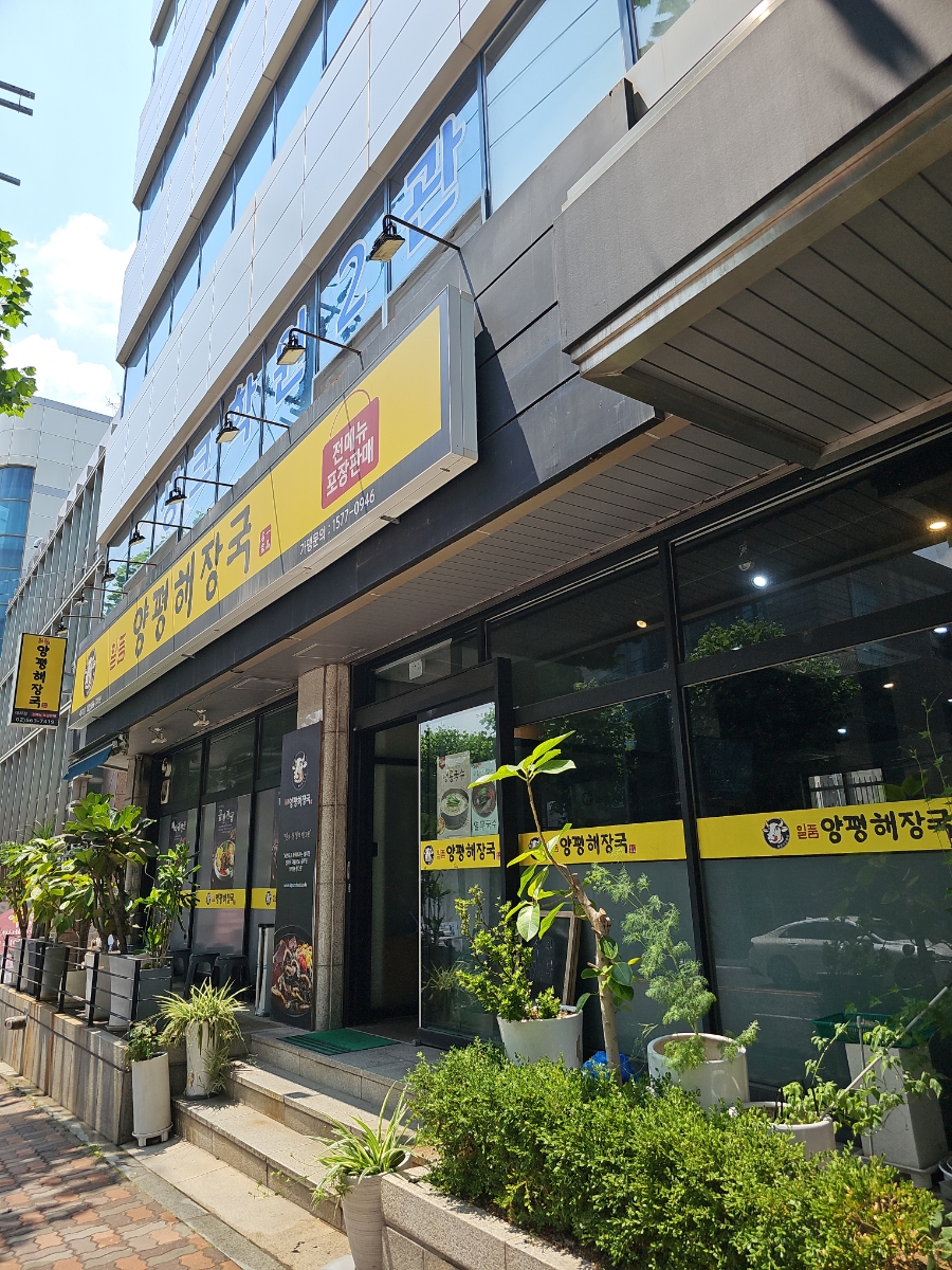 일품양평해장국 강남대치점 사진 4