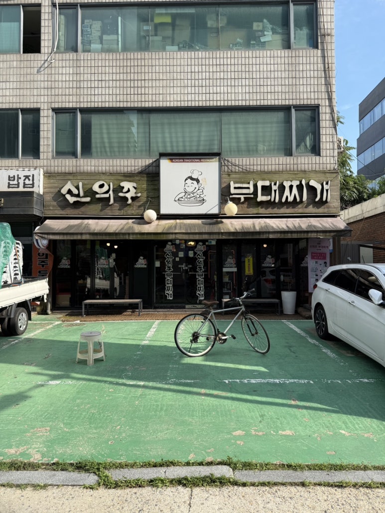 신의주부대찌개 삼성점 사진 5