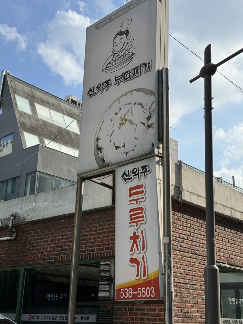 신의주부대찌개 삼성점 사진 6
