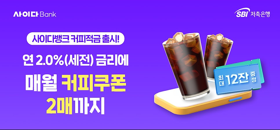 아이스아메리카노보다 시원한 혜택? 사이다뱅크 커피적금으로 여름 재테크까지 잡자 이미지 11