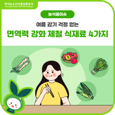 여름 감기? NO! 7월 제철 식재료로 똑똑하게 예방하기(옥수수, 도라지, 자두, 열... 바로가기