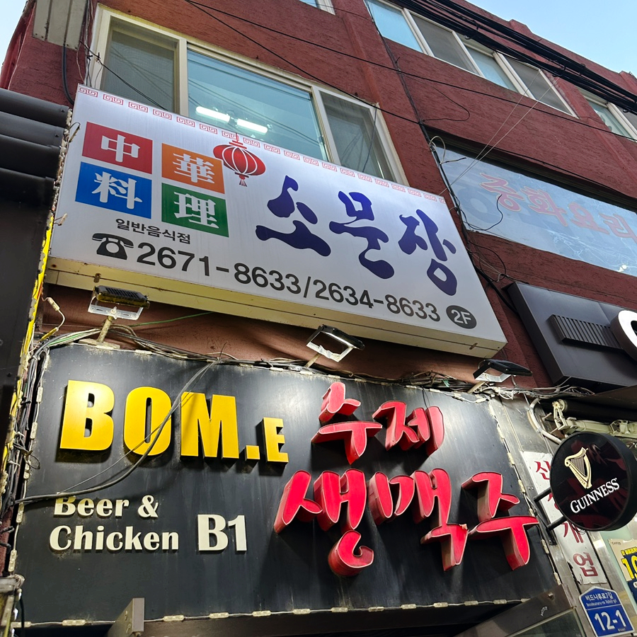 소문장 사진 7