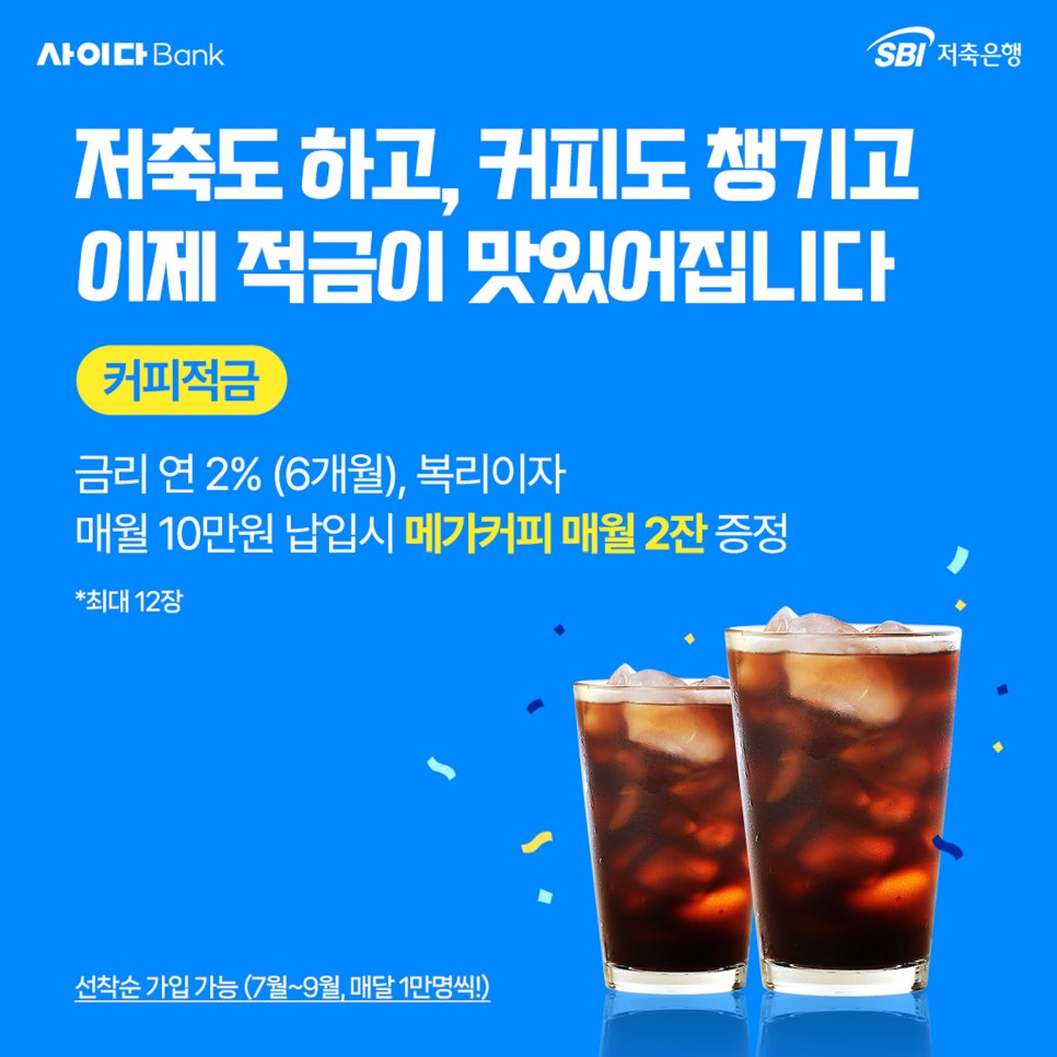 아이스아메리카노보다 시원한 혜택? 사이다뱅크 커피적금으로 여름 재테크까지 잡자 이미지 5