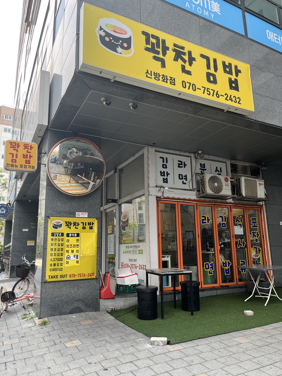 꽉찬김밥 신방화점 사진 6