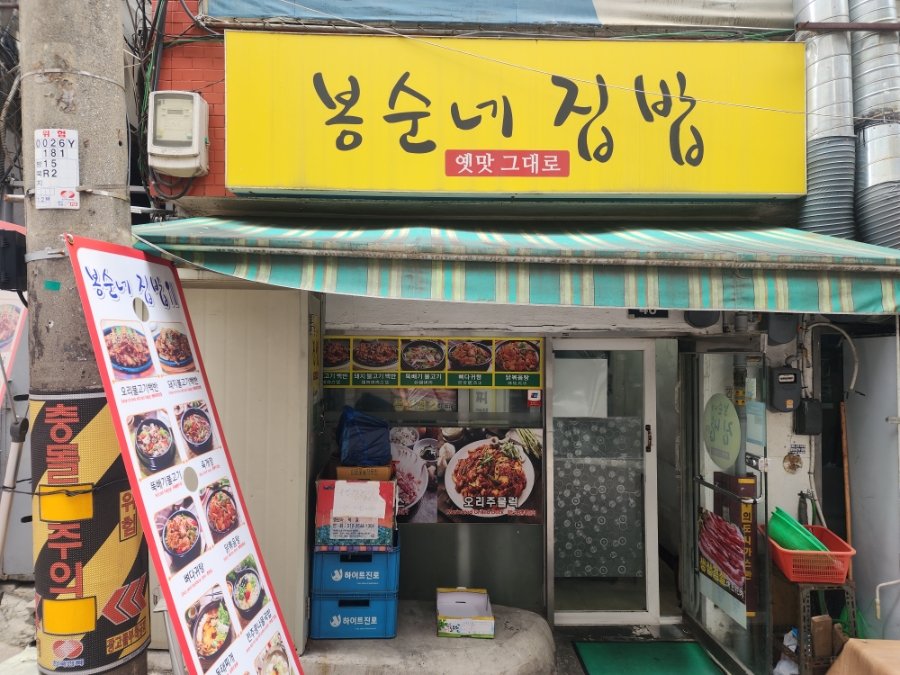 봉순네집밥 사진 7