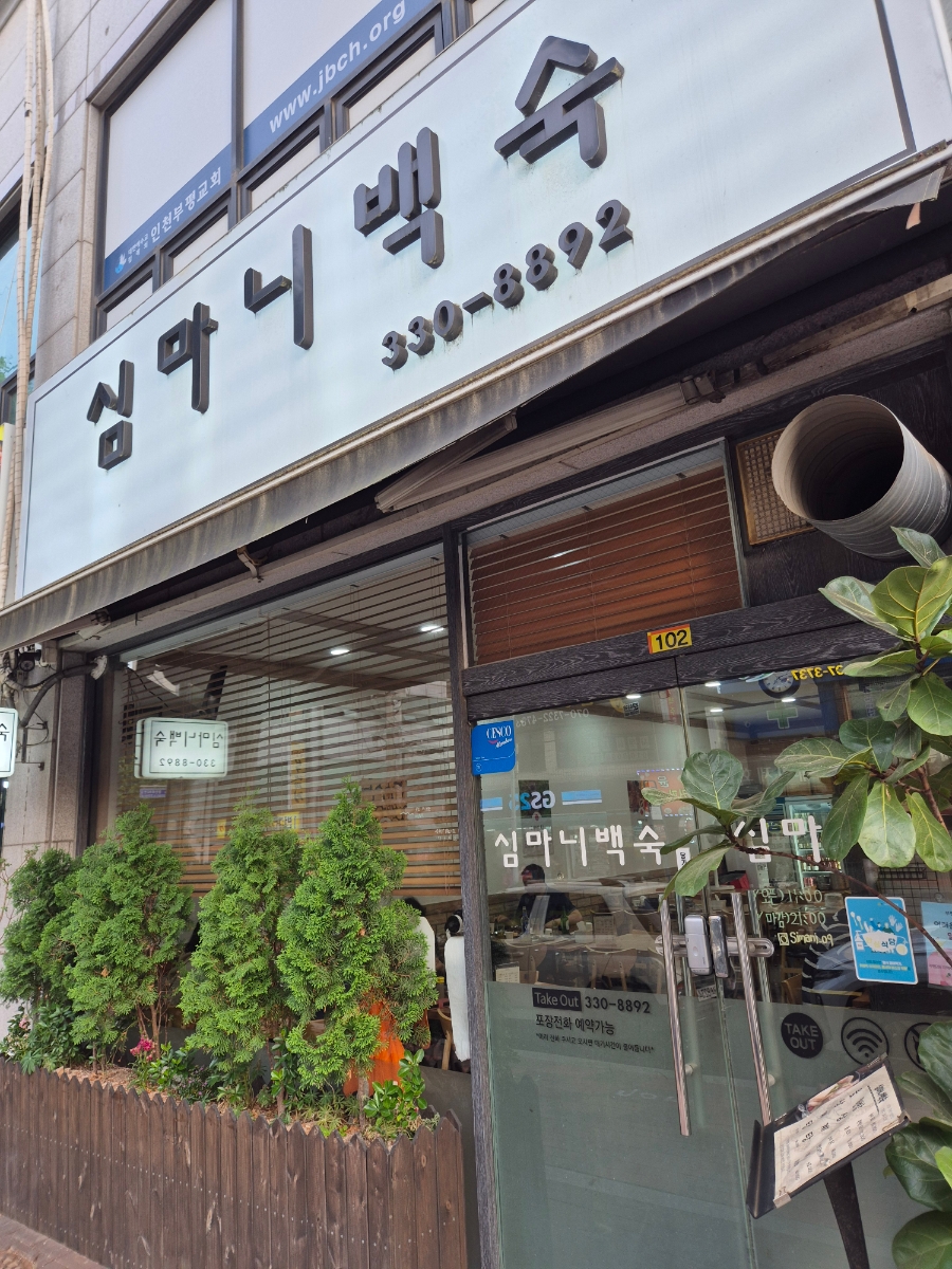심마니백숙 사진 7