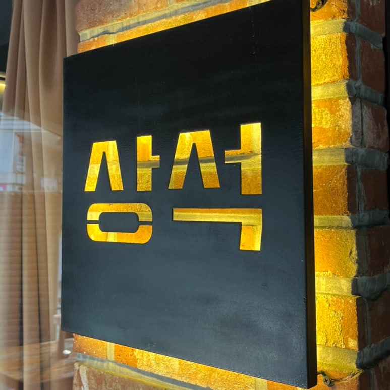 상석 논현본점 사진 8