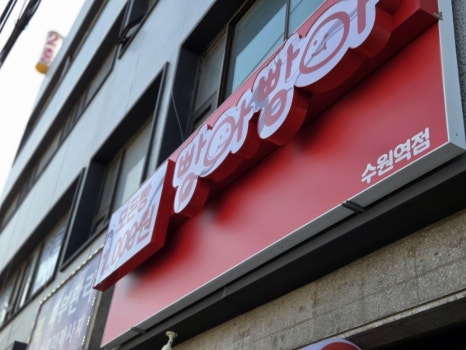 빵아빵아 수원역점 사진 2