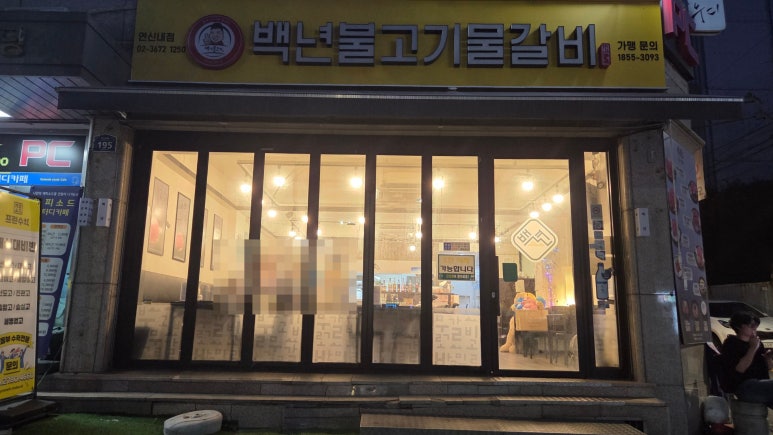 백년불고기물갈비 연신내점 사진 8