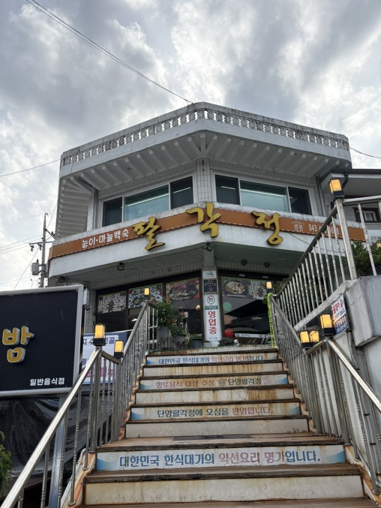 단양팔각정 이미지