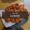 60계치킨 서울성수점 사진 8