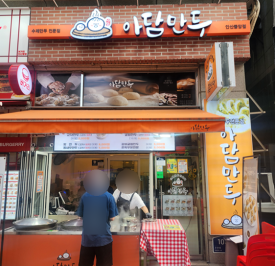 아담만두 안산중앙점 사진 6