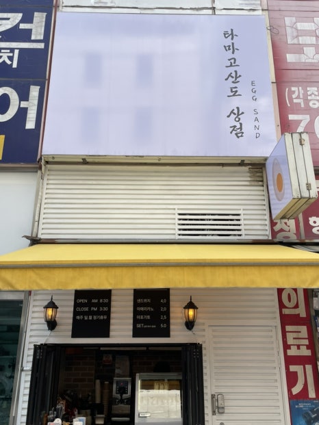 타마고산도상점 사진 8