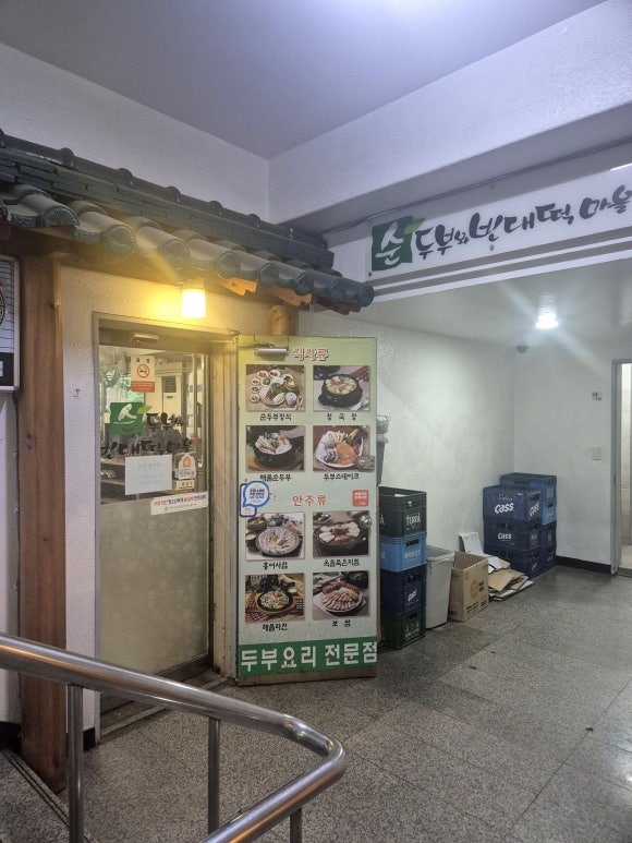 순두부와빈대떡마을 노원점 사진 8