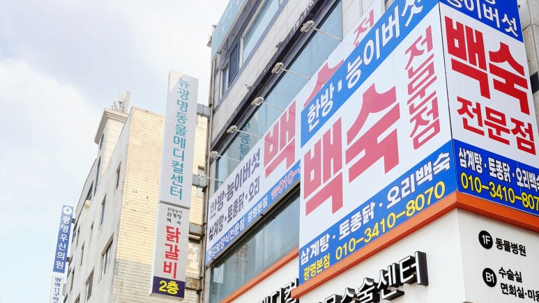 한방능이백숙전문점 사진 8