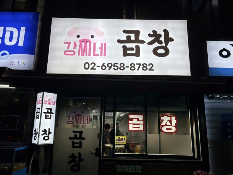강씨네곱창 사진 6