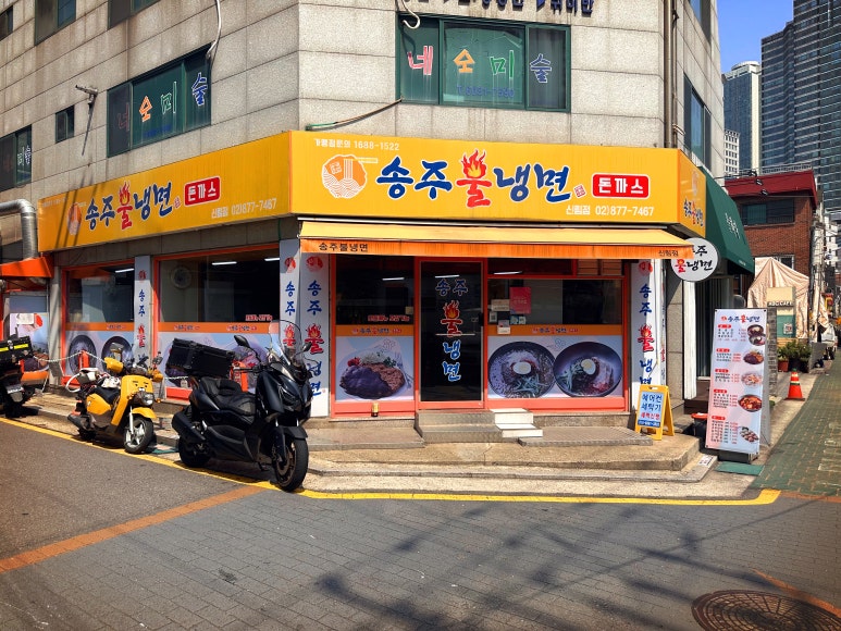 송주불냉면 신림점 사진 7