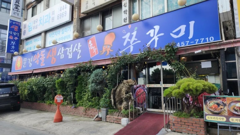 문경약돌생삼겹살용두쭈꾸미 사진 6