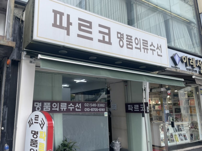 파르코명품의류수선 매장 사진