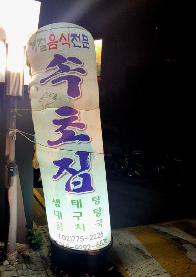 속초집 사진 3