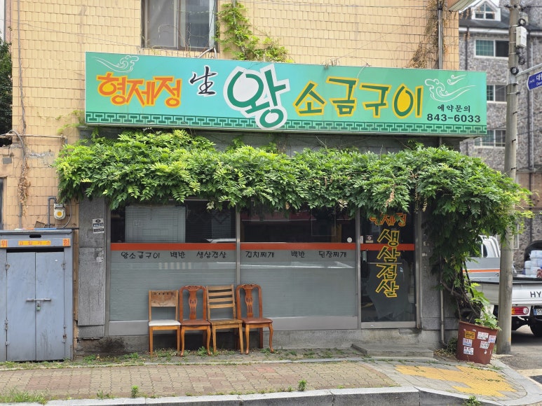 형제정생왕소금구이 사진 4