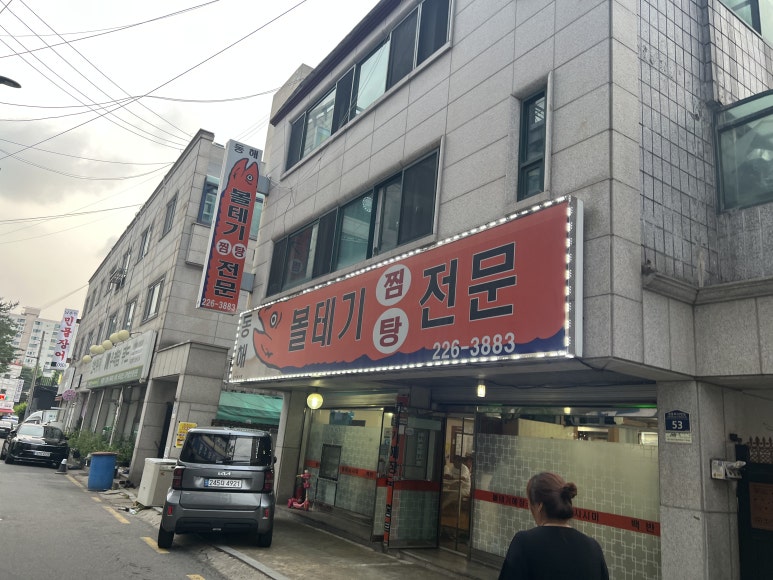 동해볼테기전문 사진 2