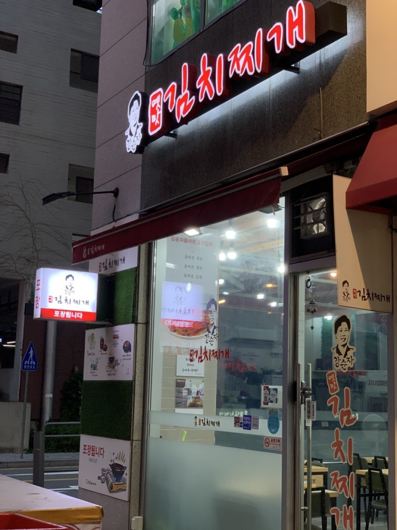 강순자옛맛김치찌개 신방화역점 사진 6