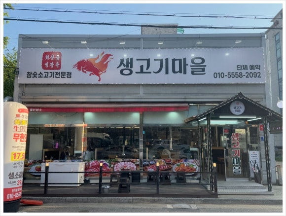 참 좋은 고기마을 이미지