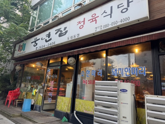 풍년집정육식당 도림동점 사진 6