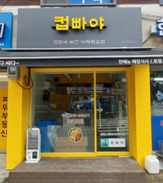 컵빠야 사진 6