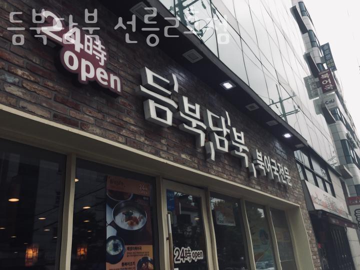 듬북담북북어국 선릉2호점 사진 5